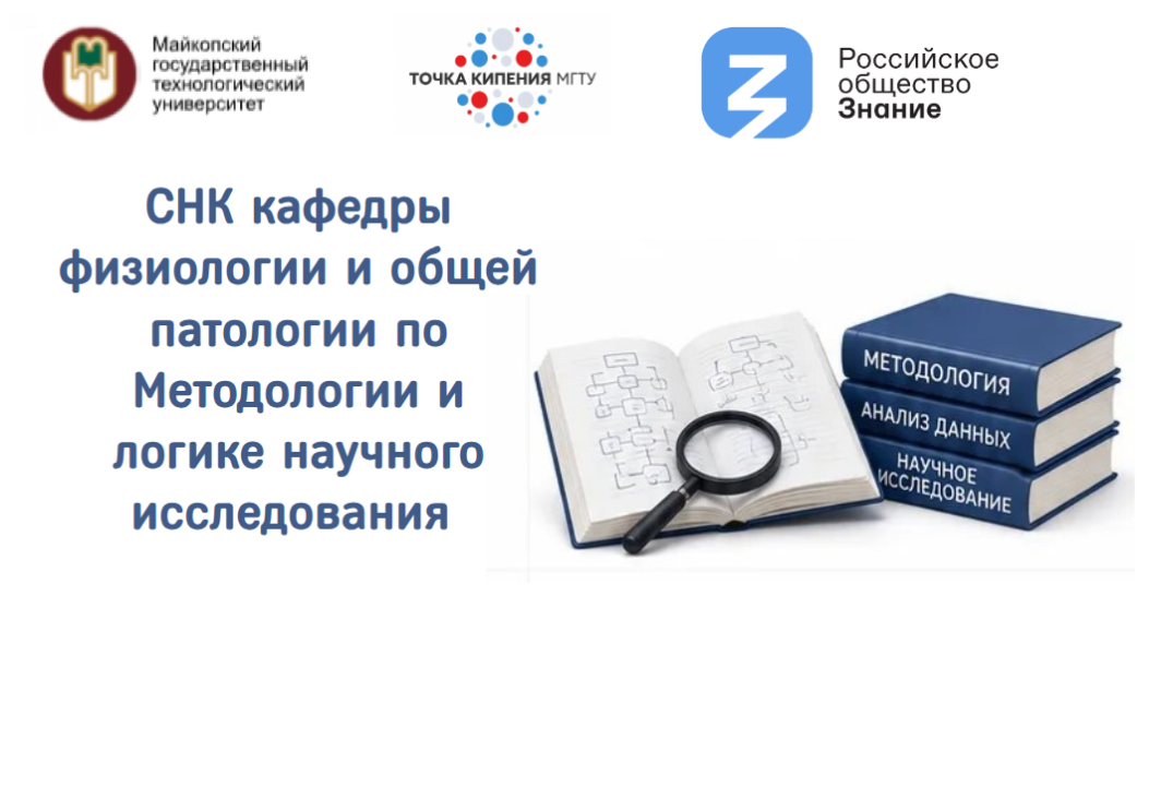 СНК кафедры физиологии и общей патологии по методологии и...