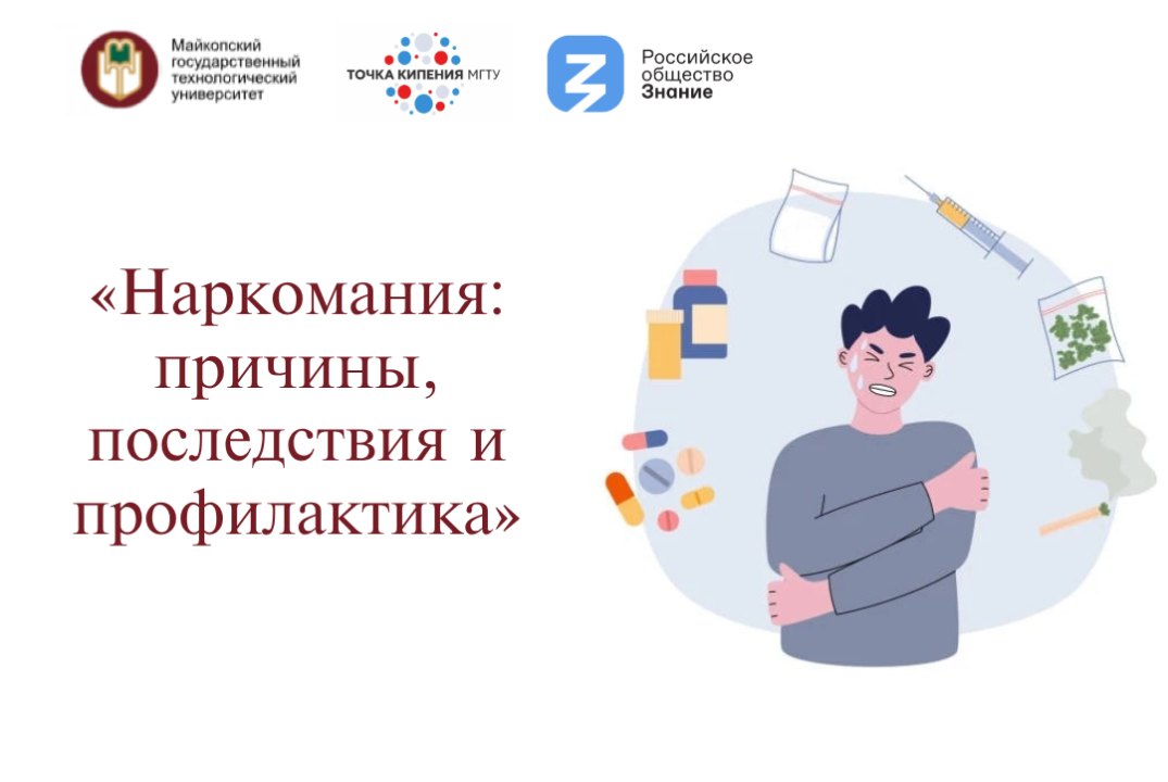 Научно-популярная лекция, лекция вдвоем: «Наркомания: при...