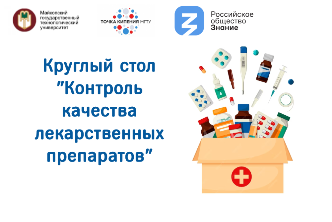 Круглый стол "Контроль качества лекарственных препаратов"