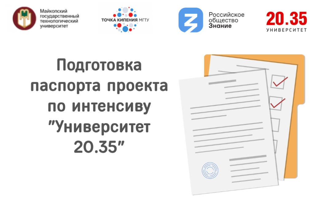 Подготовка паспорта проекта по интенсиву "Университет 20.35"