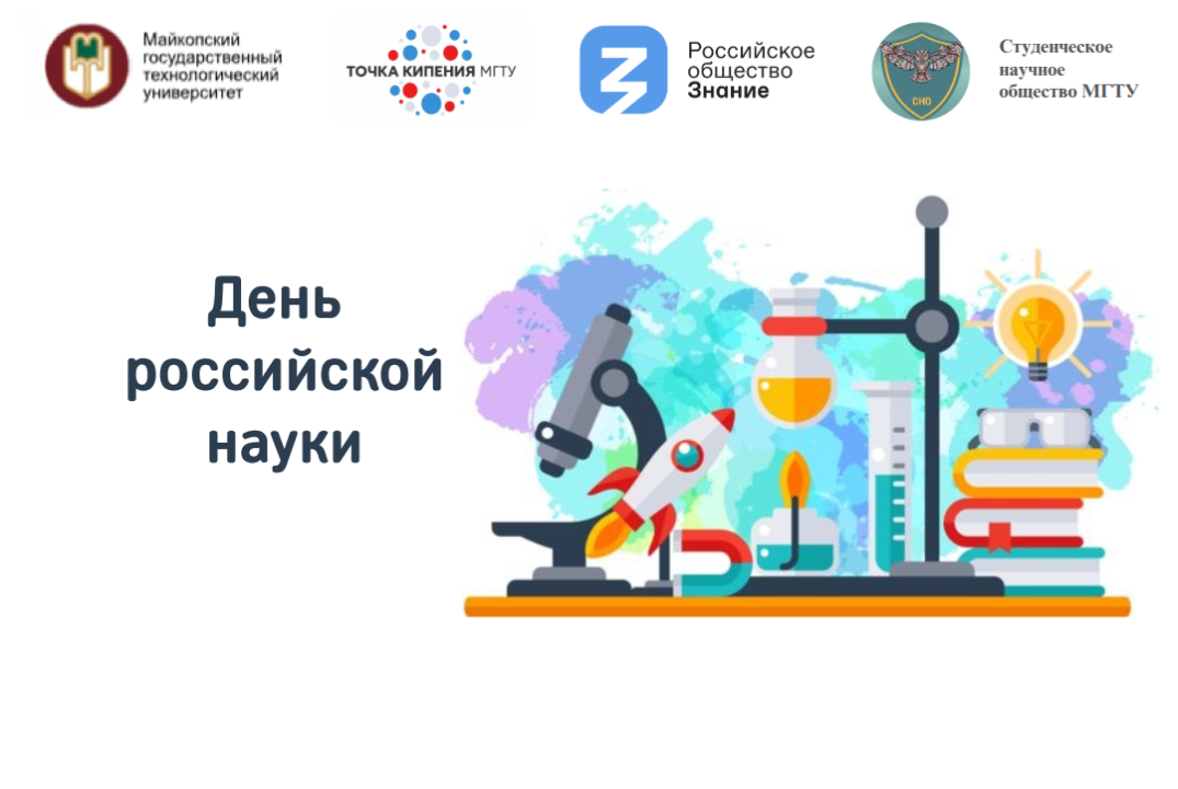 День российской науки