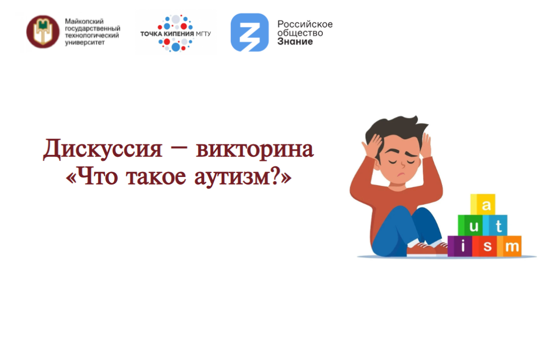 Дискуссия – викторина «Что такое аутизм?»