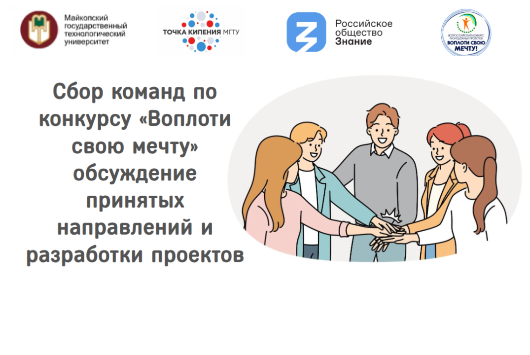 Сбор команд по конкурсу «Воплоти свою мечту» обсуждение принятых направлений и разработки проектов