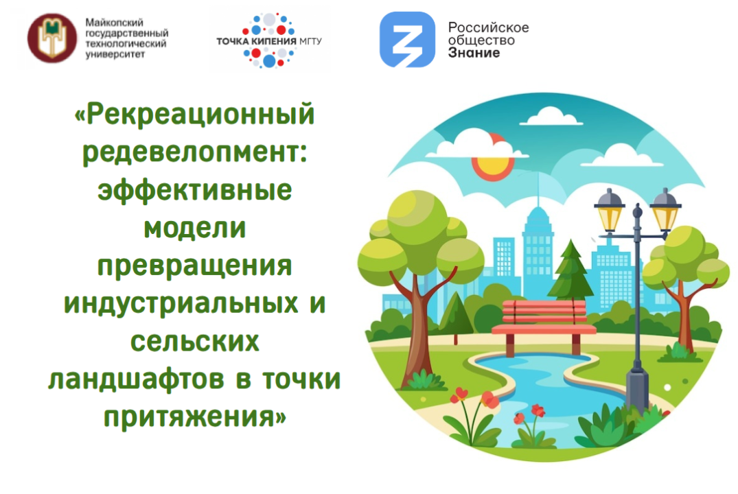 «Рекреационный редевелопмент: эффективные модели превращения индустриальных и сельских ландшафтов в точки притяжения»