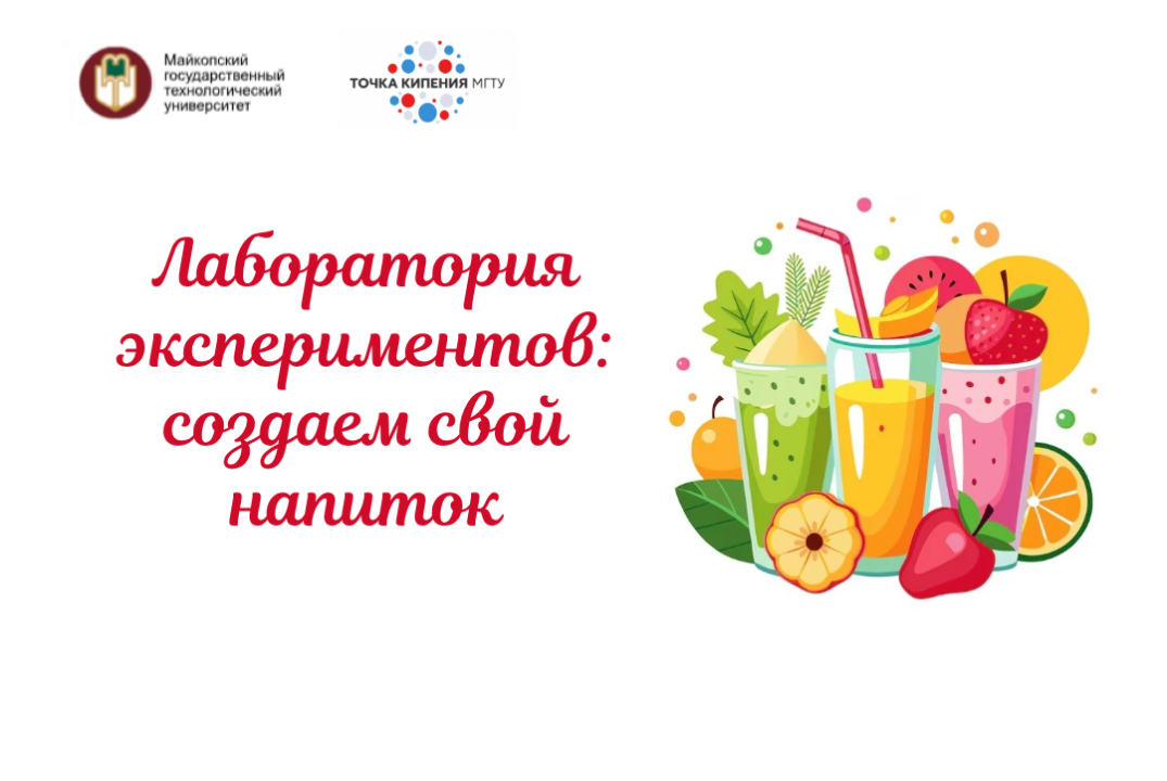 Лаборатория экспериментов: создаем свой напиток