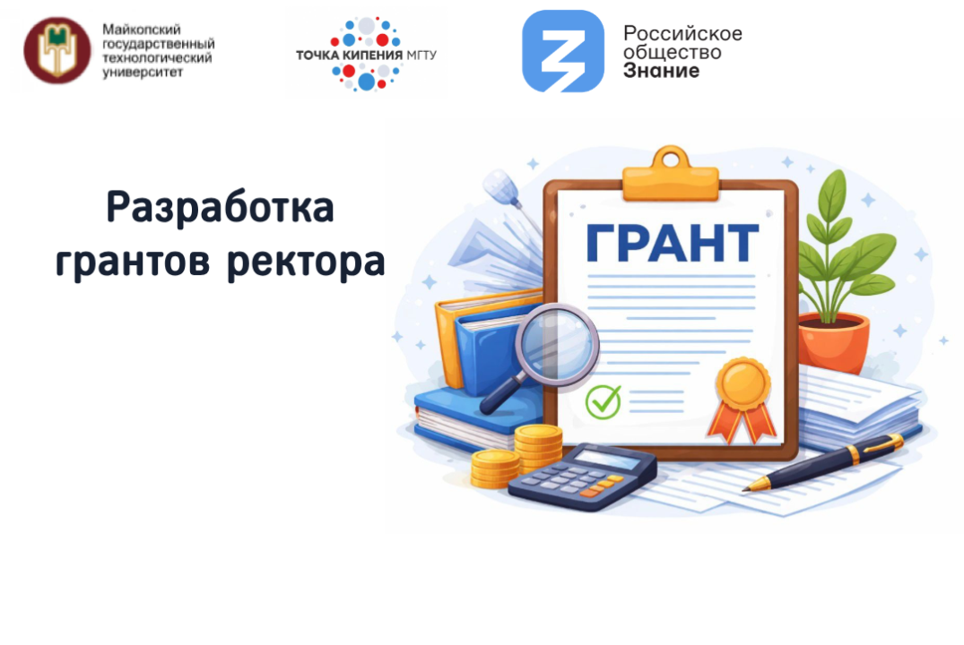 Разработка грантов ректора