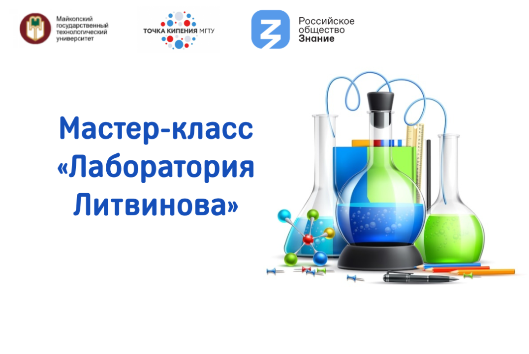 Мастер-класс «Лаборатория Литвинова»