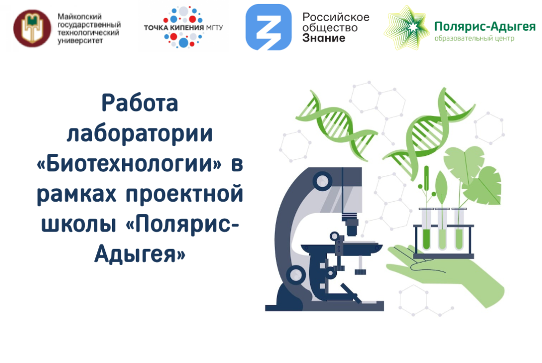 Работа лаборатории «Биотехнологии» в рамках проектной шко...