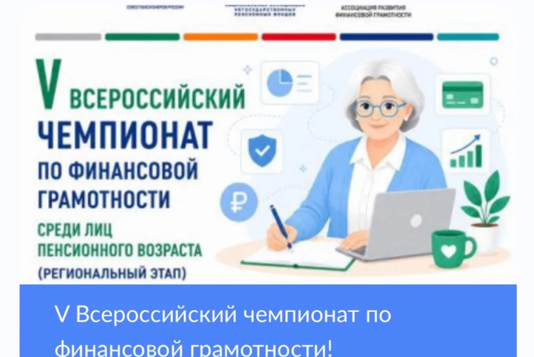V Всероссийский чемпионат по финансовой грамотности