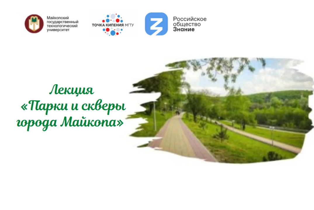 Лекция «Парки и скверы города Майкопа»