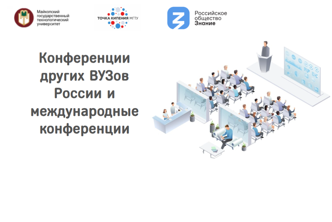 Конференции других ВУЗов России и международные конференции