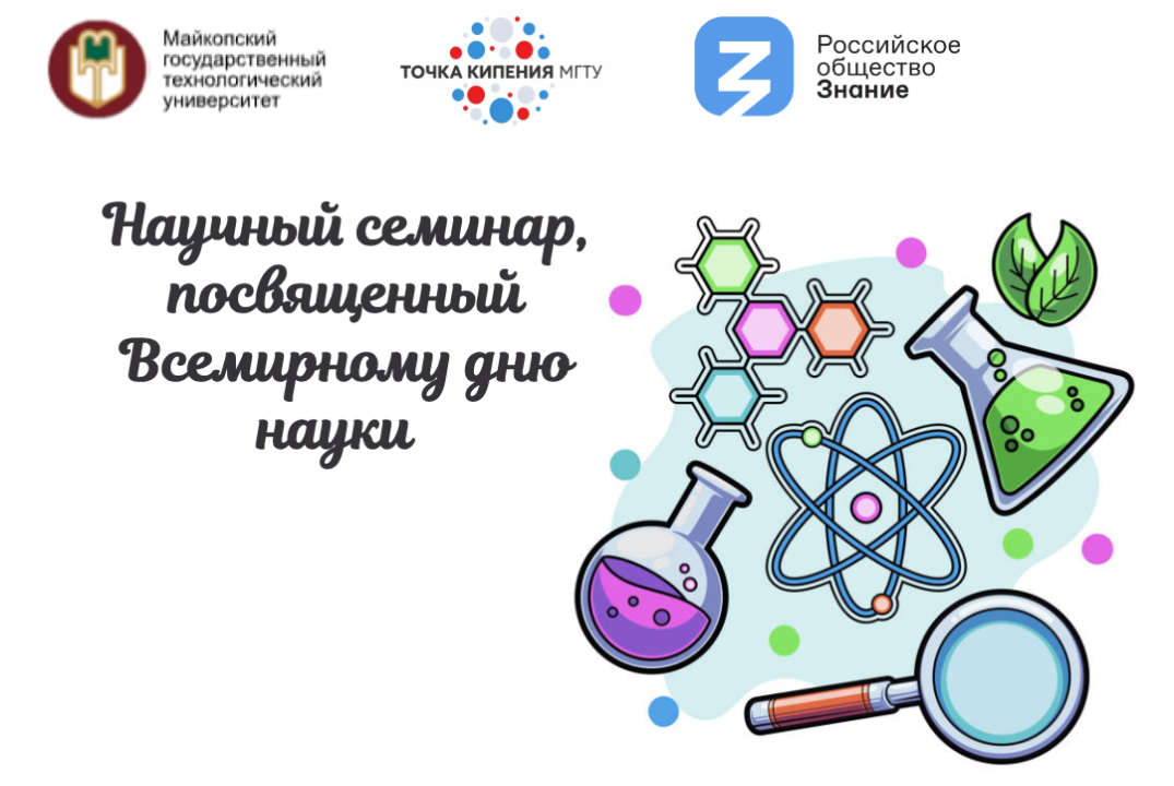Научный семинар, посвященный Всемирному дню науки