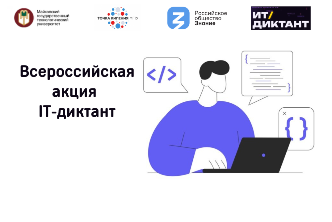 Всероссийская акция IT-диктант