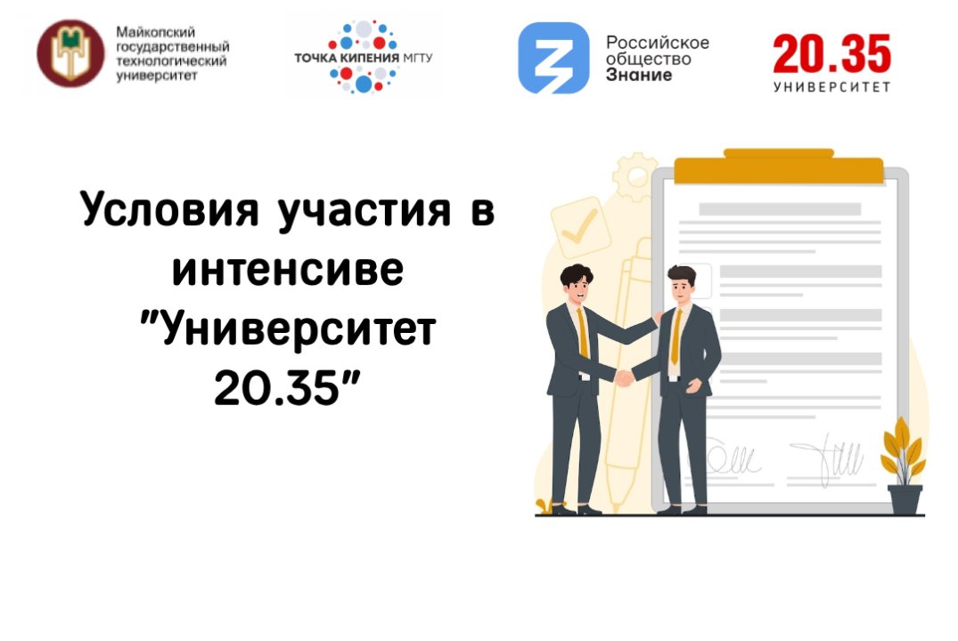 Условия участия в интенсиве "Университет 20.35"