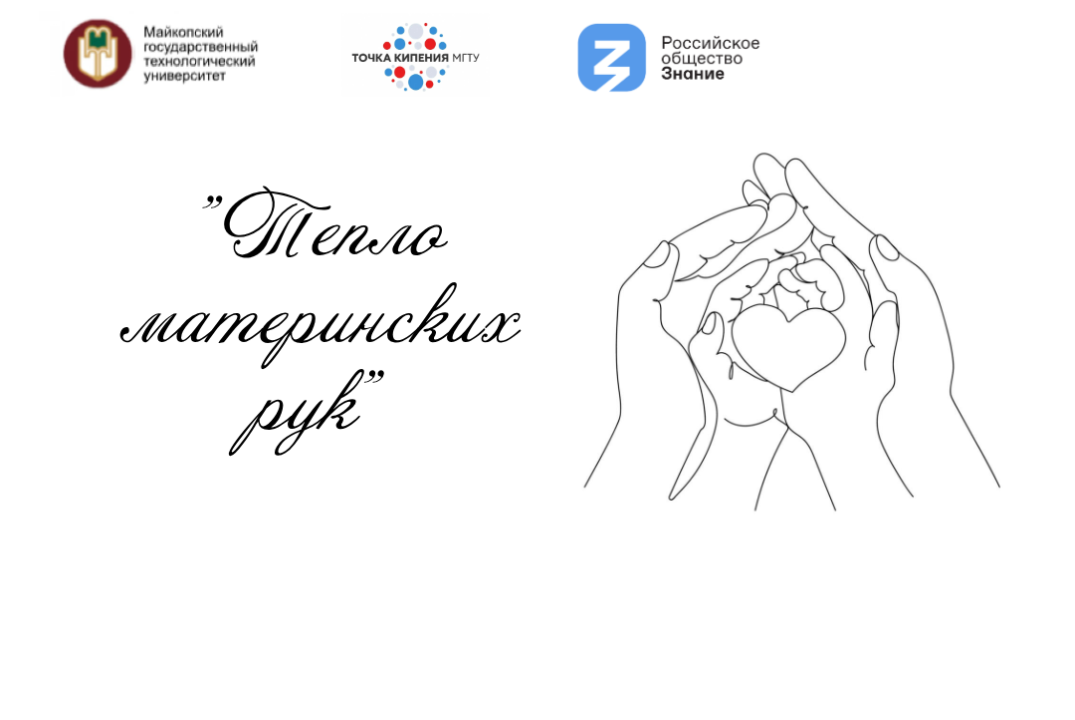 "Тепло материнских рук"