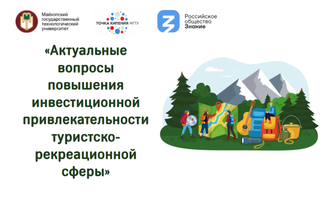 «Актуальные вопросы повышения инвестиционной привлекательности туристско-рекреационной сферы»