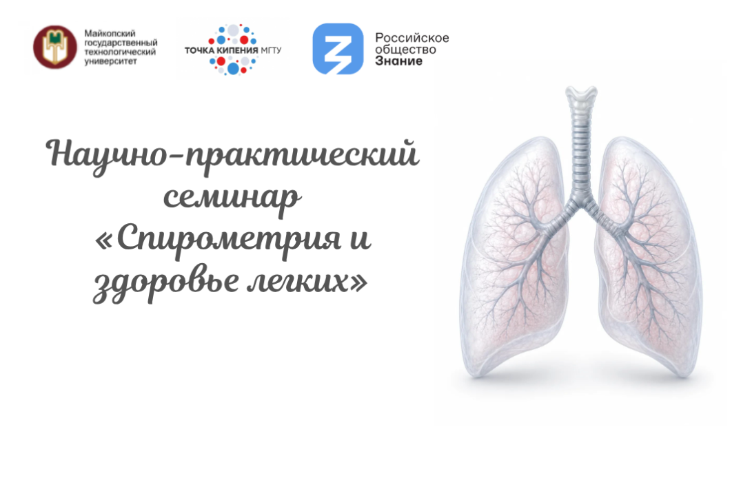 Научно-практический семинар «Спирометрия и здоровье легких»