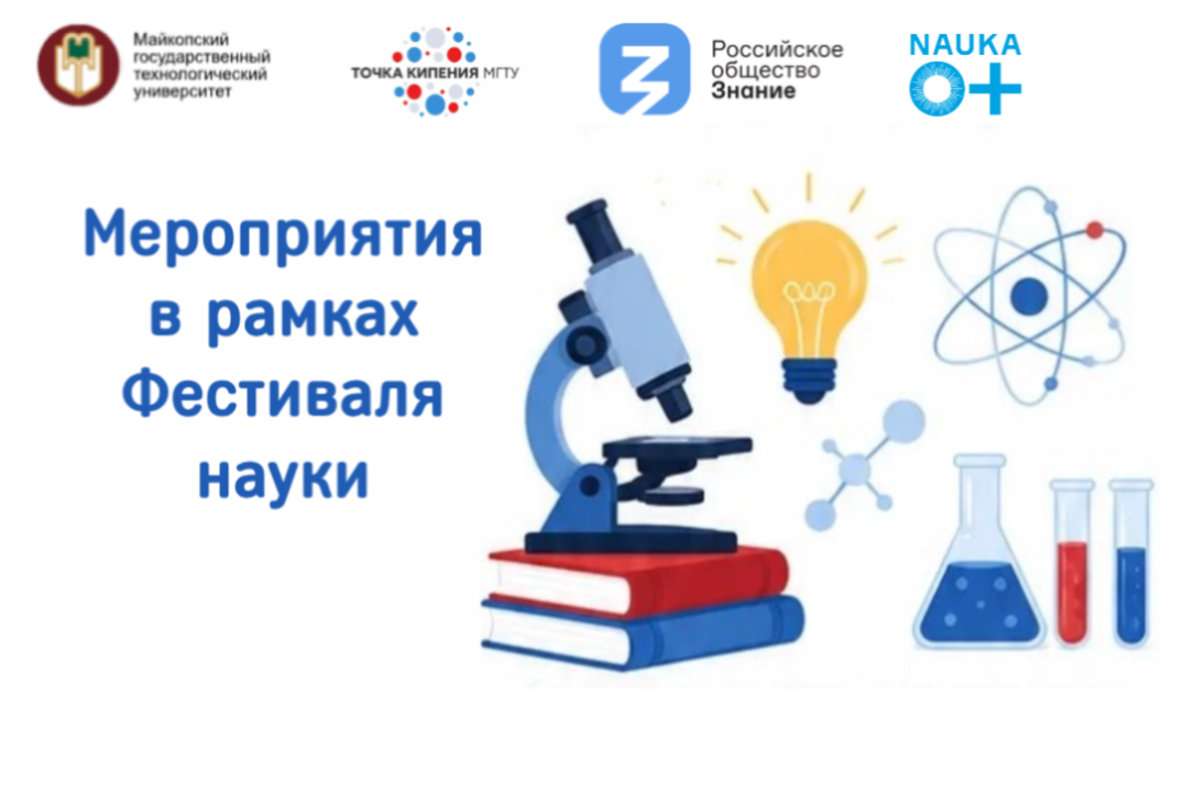 Мероприятия в рамках Фестиваля науки