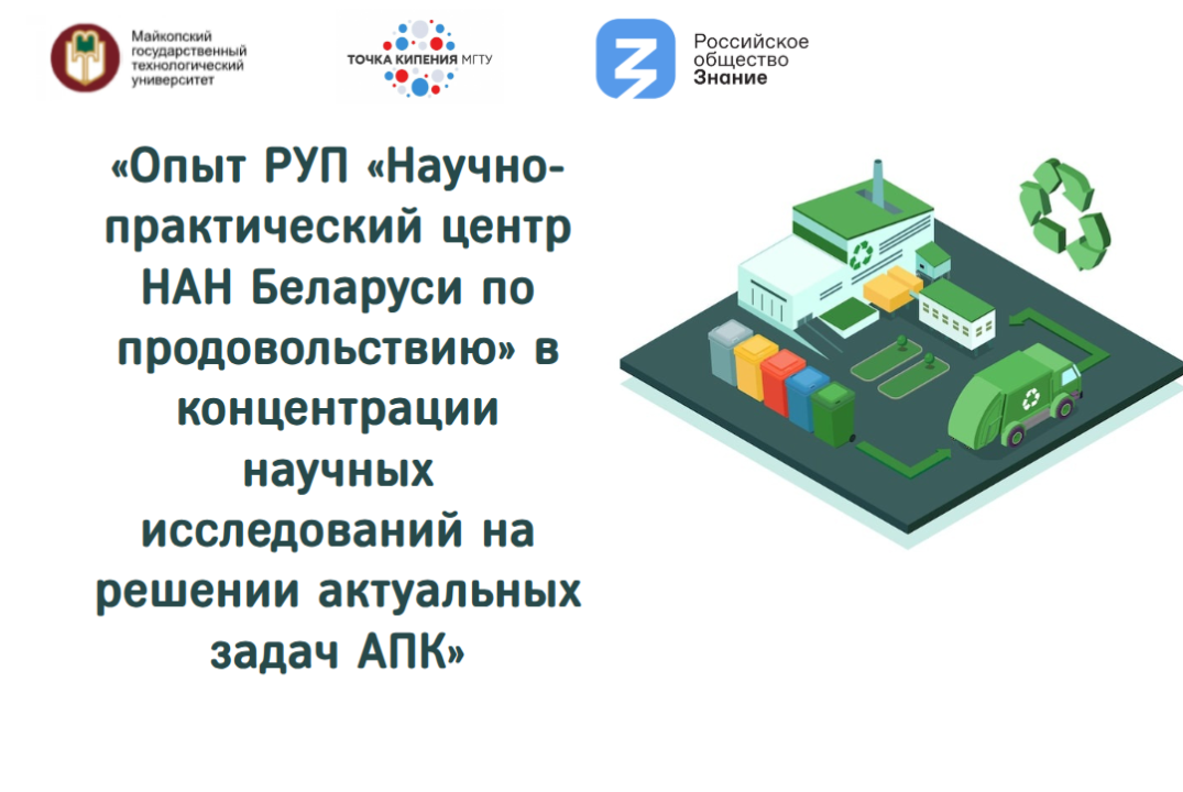Опыт РУП «Научно-практический центр НАН Беларуси по продовольствию»