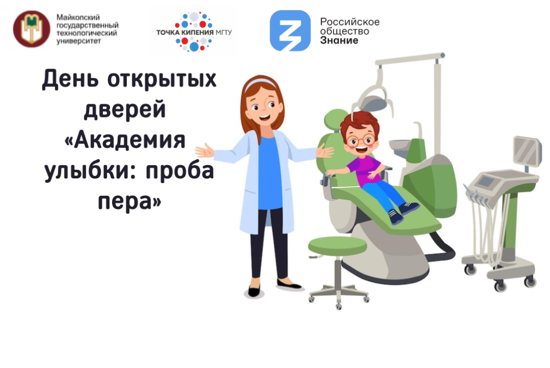 День открытых дверей «Академия улыбки: проба пера»