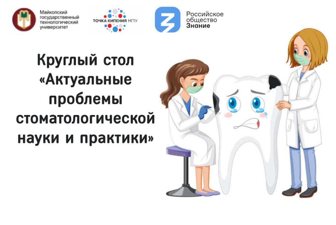 Круглый стол «Актуальные проблемы стоматологической науки и практики»