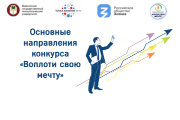 Основные направления конкурса «Воплоти свою мечту»