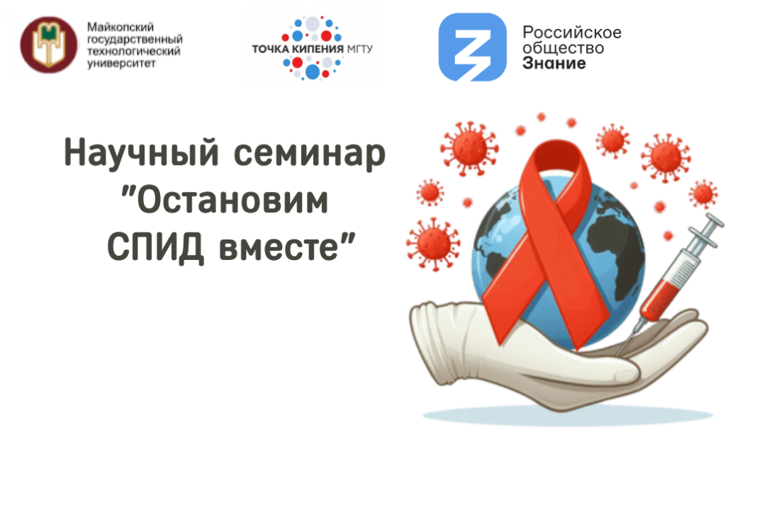 Научный семинар "Остановим СПИД вместе"