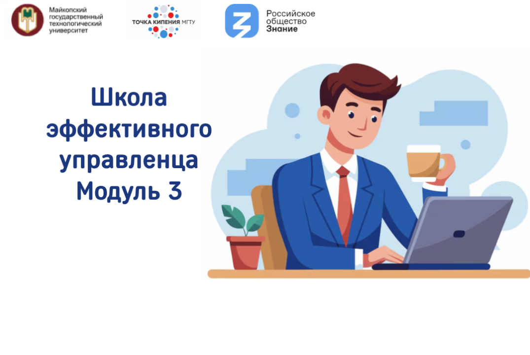 Школа эффективного управленца. Модуль 3