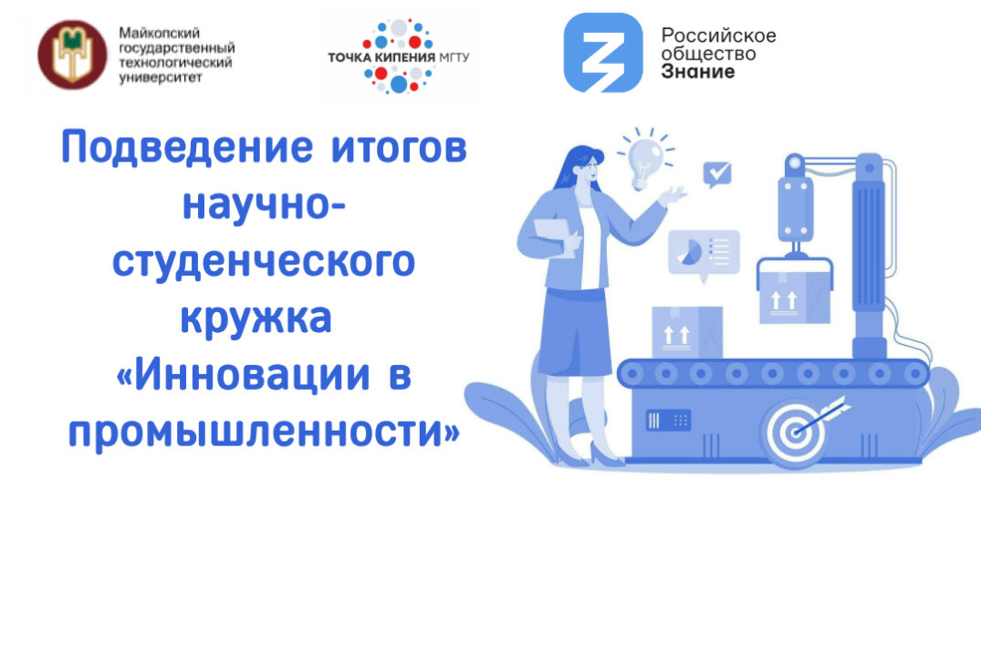 Подведение итогов научно-студенческого кружка «Инновации в промышленности»