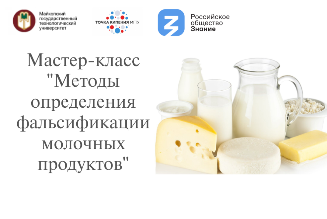 Мастер-класс "Методы определения фальсификации молочных п...