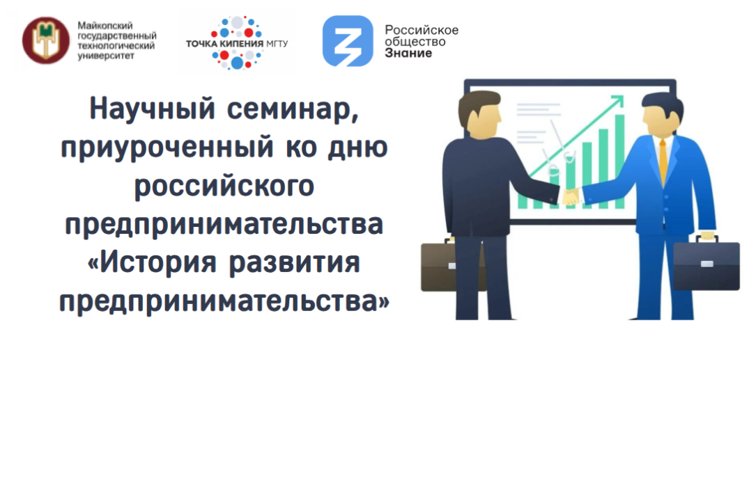 Научный семинар, приуроченный ко дню российского предприн...