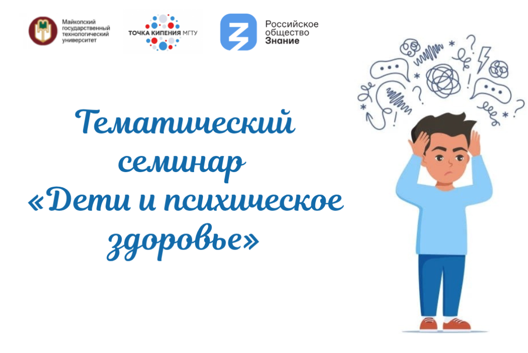Тематический семинар «Дети и психическое здоровье»