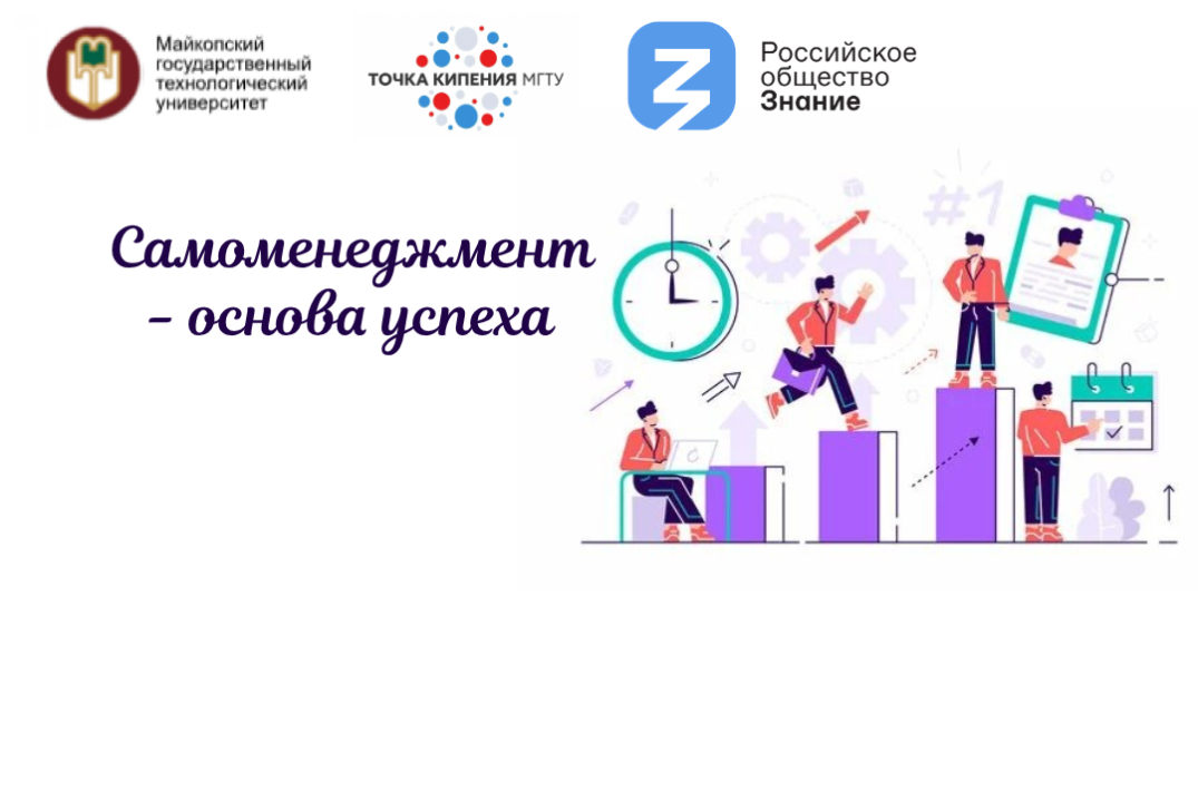 Cамоменеджмент - основа успеха