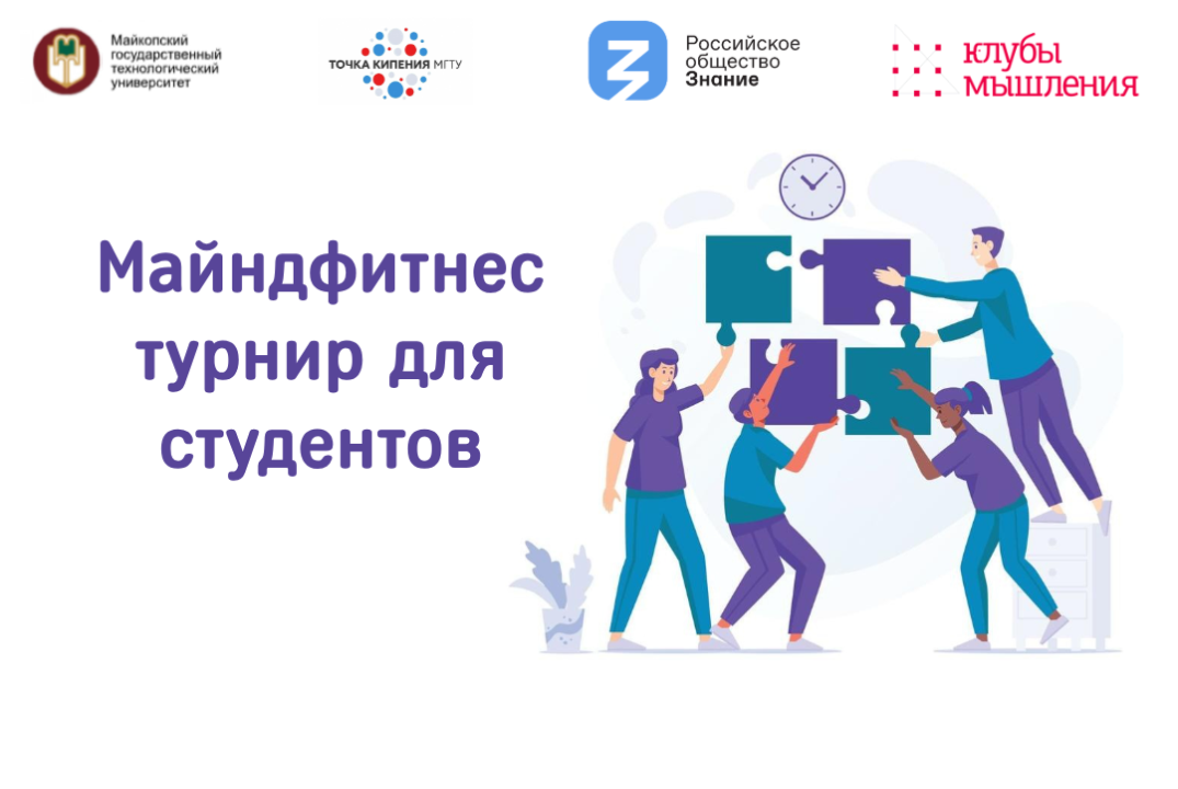 Майндфитнес турнир для студентов