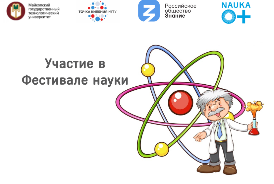Участие в Фестивале науки