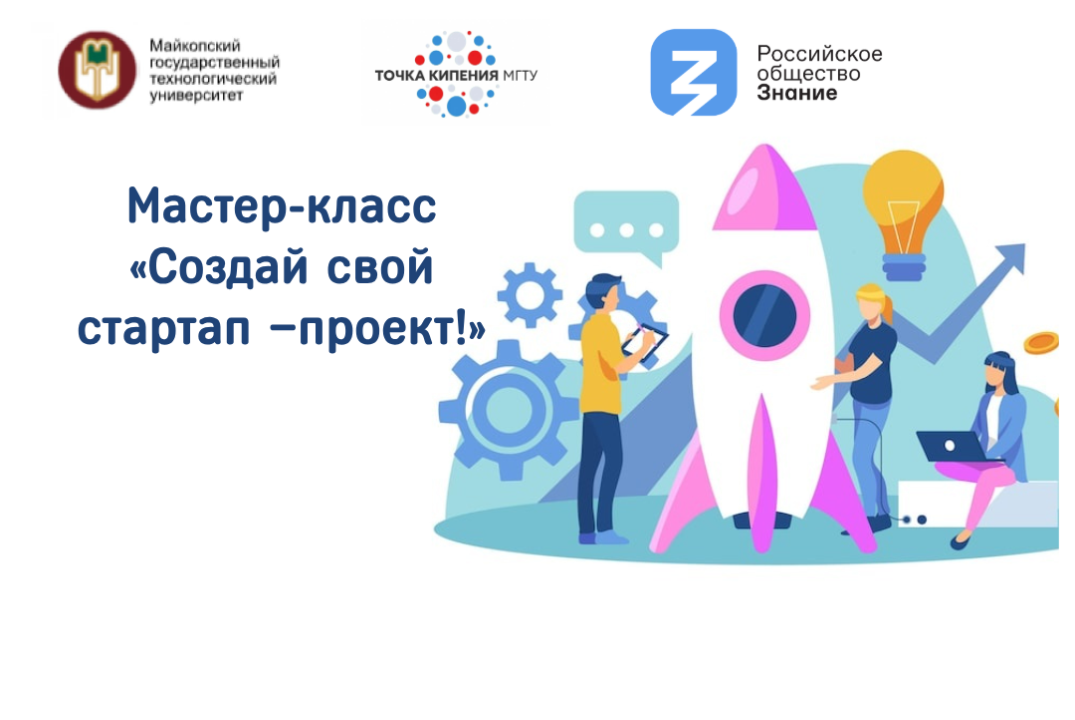 Мастер-класс «Создай свой стартап –проект!»