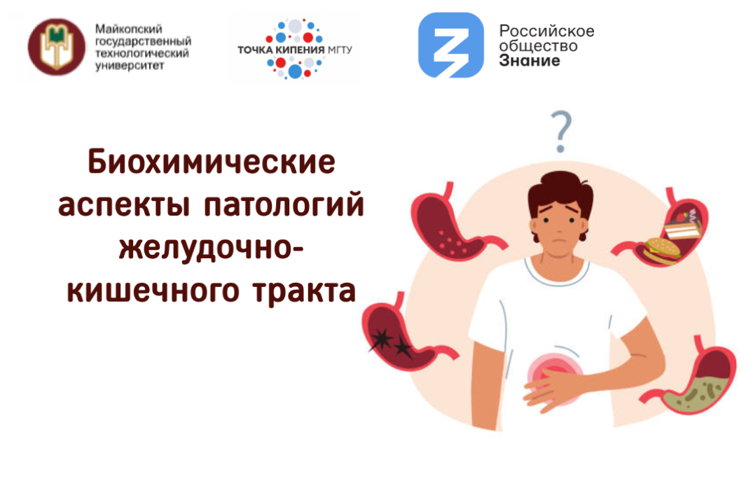 Биохимические аспекты патологий желудочно-кишечного тракта