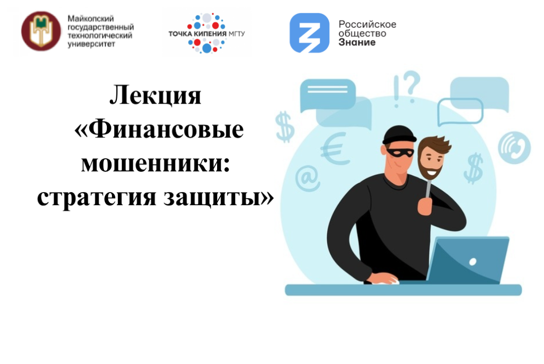 Лекция «Финансовые мошенники: стратегия защиты»