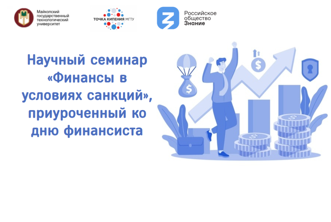 Научный семинар «Финансы в условиях санкций», приуроченный ко дню финансиста