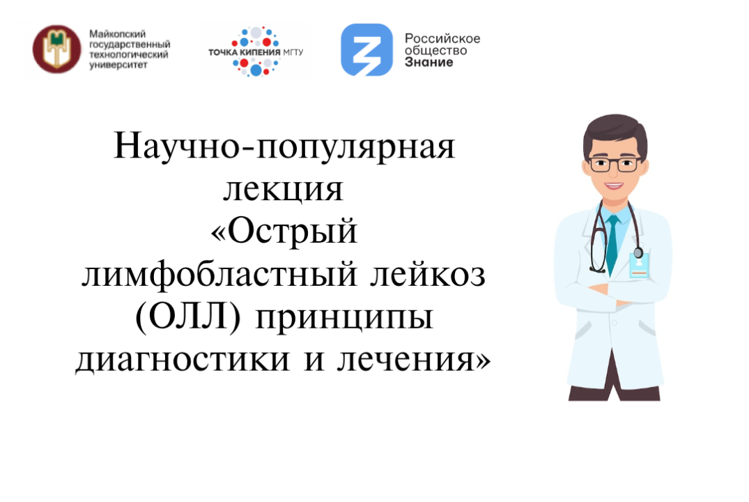 Научно-популярная лекция «Острый лимфобластный лейкоз (ОЛ...