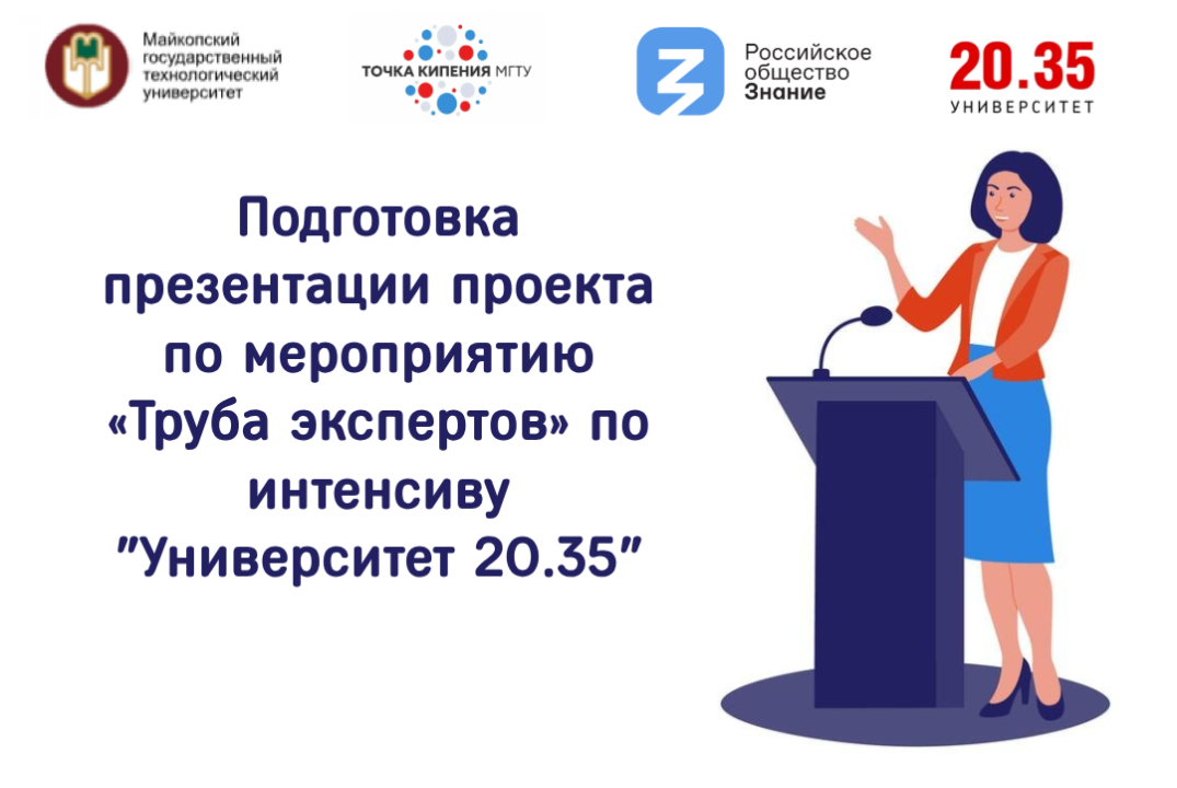Подготовка презентации проекта по мероприятию «Труба экспертов» по интенсиву "Университет 20.35"