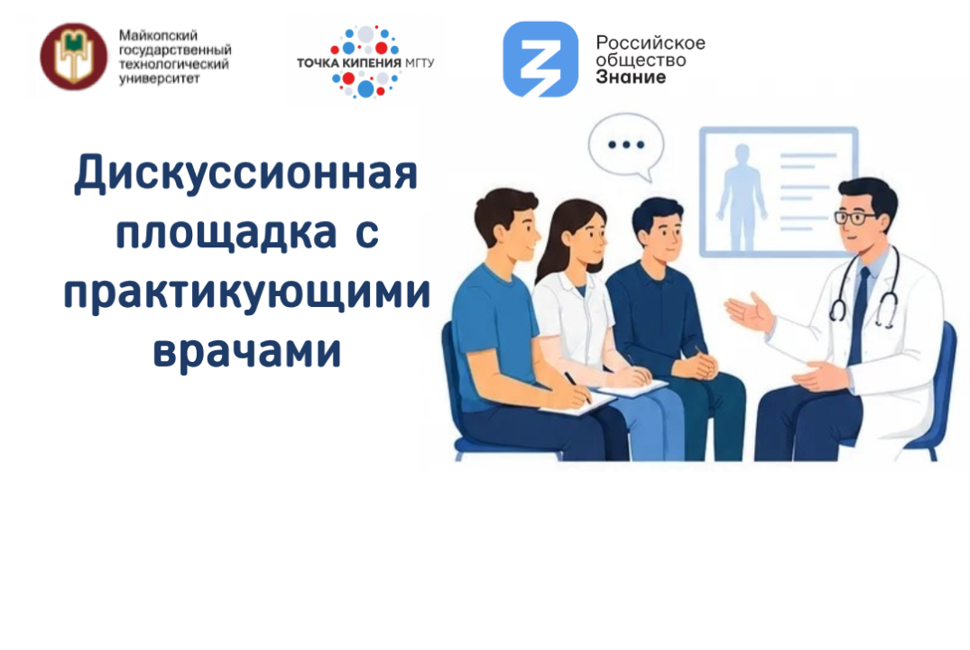 Дискуссионная площадка с практикующими врачами