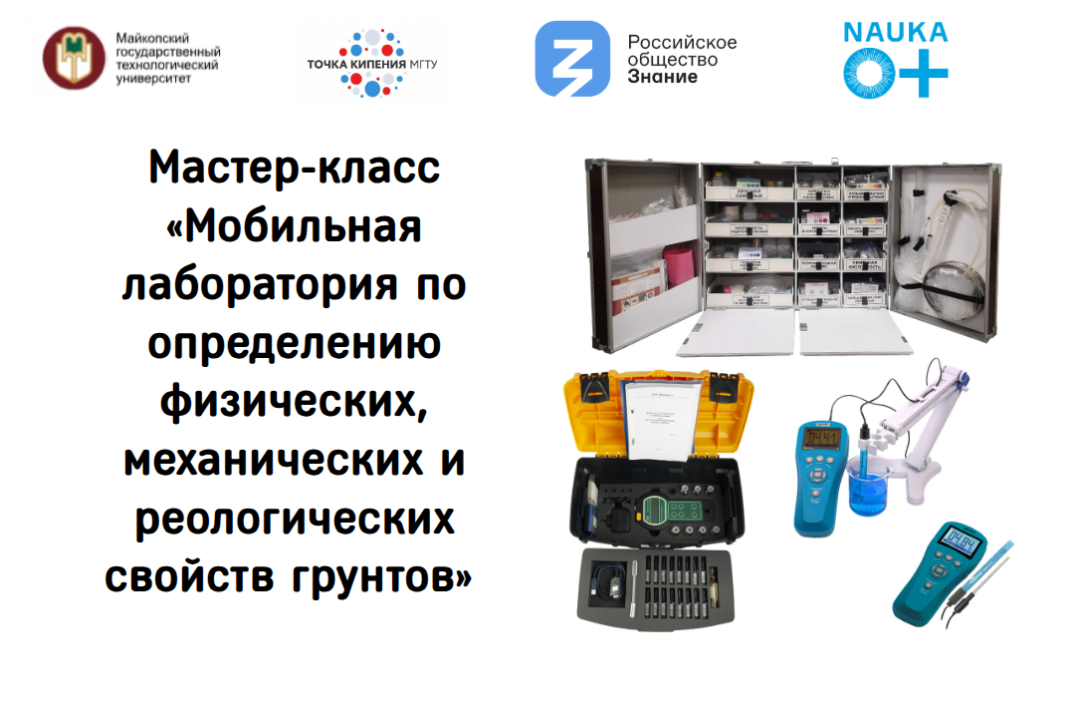 Мастер-класс «Мобильная лаборатория по определению физических, механических и реологических свойств грунтов»