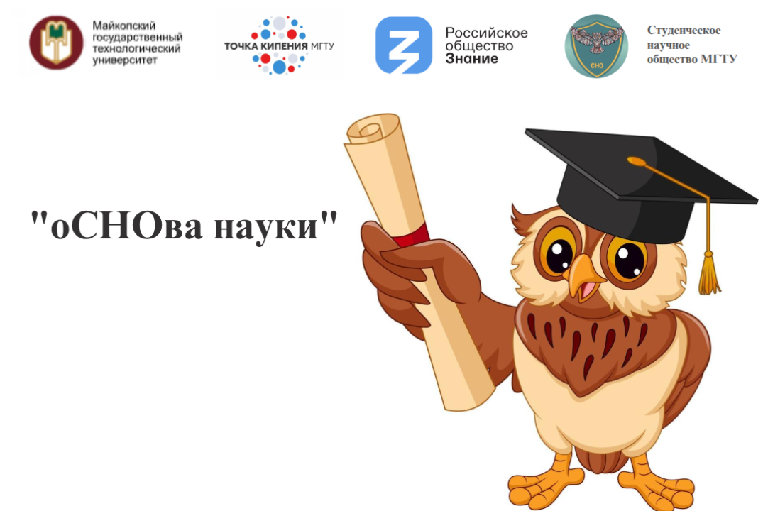 «оСНОва науки»