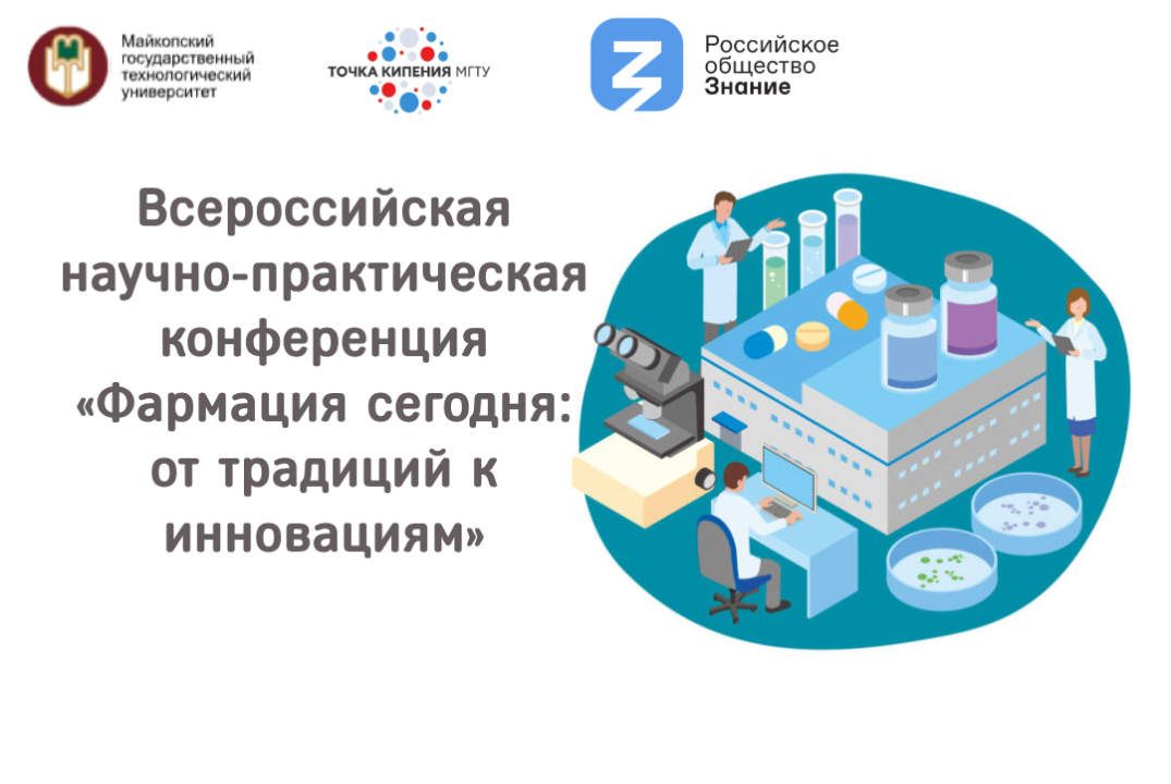 Всероссийская научно-практическая конференция «Фармация с...