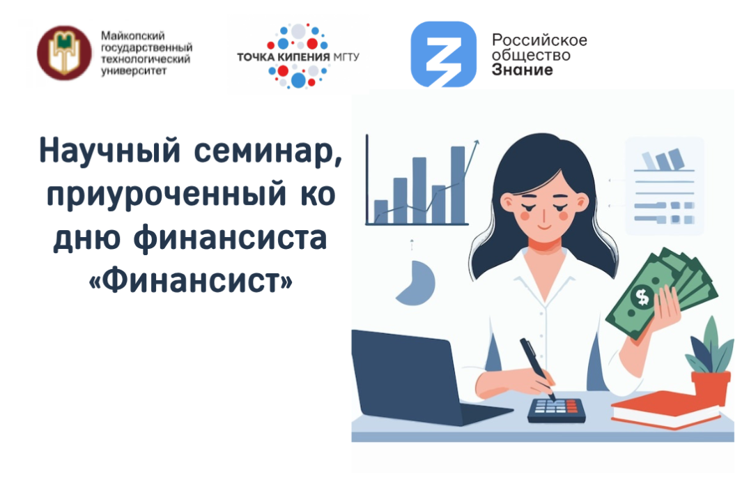 Научный семинар, приуроченный ко дню финансиста «Финансист»