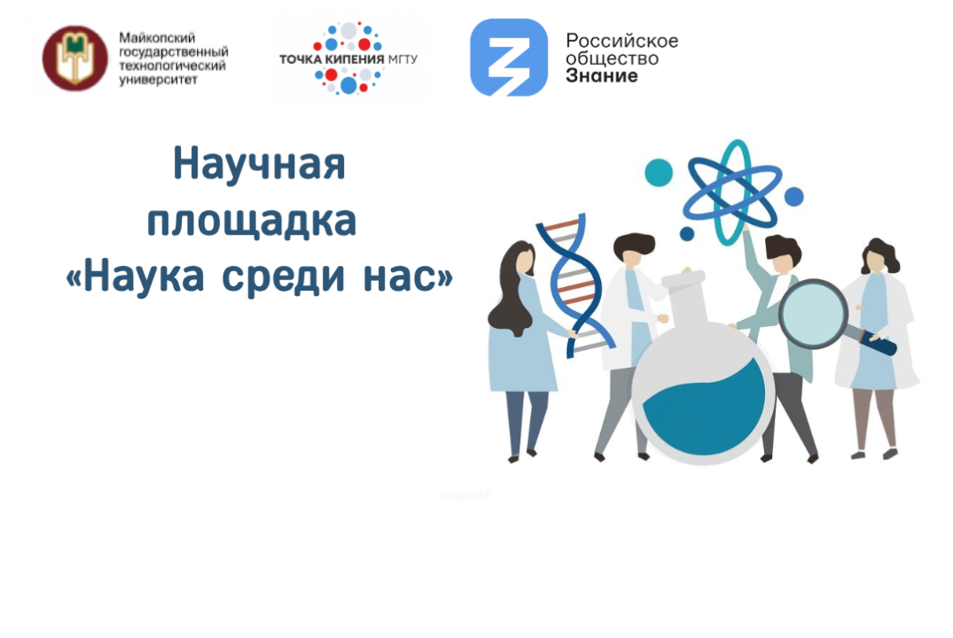 Научная площадка «Наука среди нас»