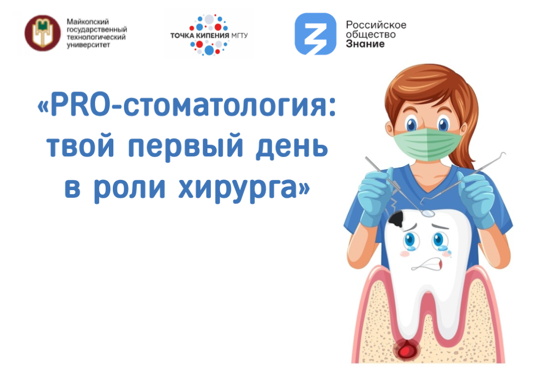 «PRO-стоматология: твой первый день в роли хирурга»