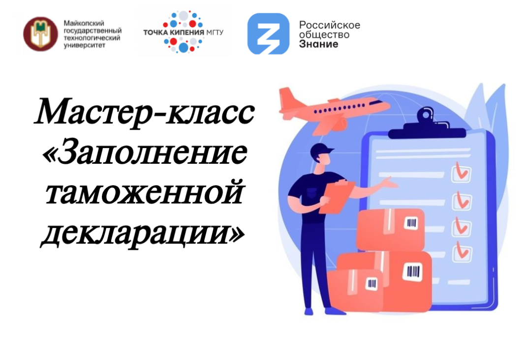 Мастер-класс «Заполнение таможенной декларации»