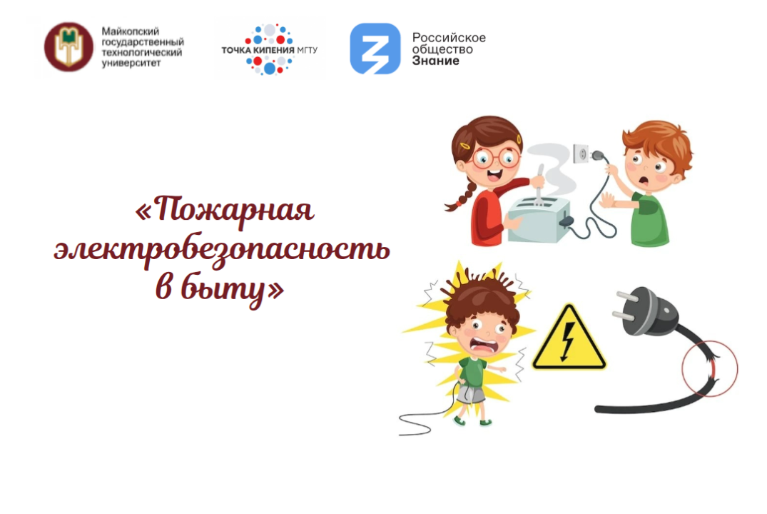 Фильм «Пожарная электробезопасность в быту»